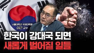 대한민국, 이제는 진짜 강대국이 될 시간입니다 f. 이근 서울대학교 국제대학원 교수 [더피플]