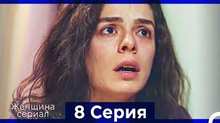 Женщина сериал 8 Серия (Русский Дубляж) (Полная)
