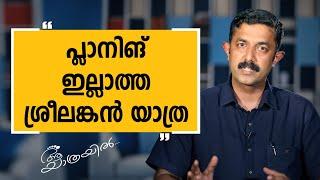 Aa Yathrayil 425 | Harilal Rajendran Part 01 | SAFARI TV