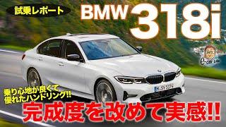 BMW 318i 【試乗レポート】ベーシックながら素性の良さを感じる完成度!! BMW通好みの仕上がり!! BMW 3series E-CarLife with 五味やすたか