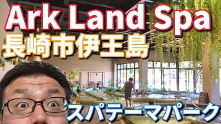 長崎温泉Ark Land Spa(アークランドスパ)で1日楽しんできました！