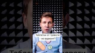 Таблетки от тревоги - не вариант?