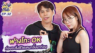 SING WITH ME ร้อง​กับซี EP.32 | ฟางโกะ Ok ก่อนจะซิ่งชีวิตเคยกลิ้งมาก่อน @fangko_OK