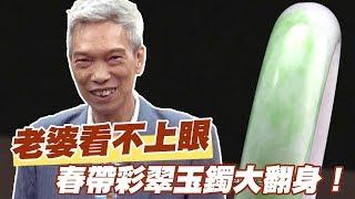 【精華版】老婆看不上眼 春帶彩翠玉鐲意外翻身！