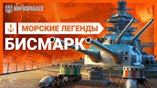 Морские Легенды: линкор Бисмарк | «Мир кораблей»