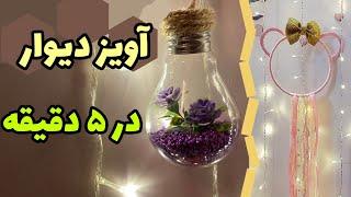 آویز دیوار