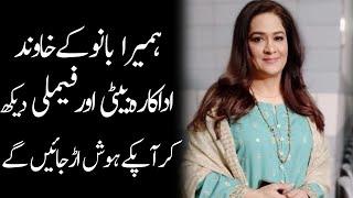 Humaira Bano Husaband Daughters Son Biography 2023 - Masala News