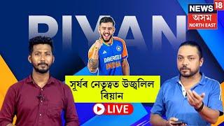 LIVE | Riyan Parag registered his best bowling figures | সূৰ্যৰ নেতৃত্বত উজ্বলিল ৰিয়ান | N18L