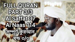 Full Quran | part 3/3 | As Saffat - An Naas | Sheikh Noorin Mohammad Siddique | شيخ نورين محمد صديق