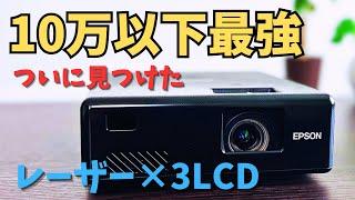 【EPSON EF-11】プロジェクターオタクも驚愕した製品の魅力を徹底的に紹介します【プロジェクターデータベースNo.35】