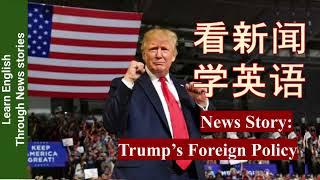 看新闻学英语 Learn English through News Stories - Wall Street Journal Article - Trump's Foreign Policy