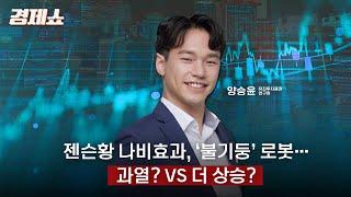 [성기영의 경제쇼] 젠슨황 나비효과, ‘불기둥’ 로봇株… 과열? VS 더 상승? - 양승윤 연구원 (유진투자증권) 경제쇼ㅣKBS 250307 방송