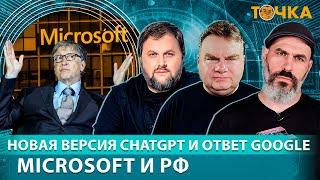 Новая версия ChatGPT и ответ Google, Microsoft и РФ, SIM-карты по биометрии. Бакунов и Кушелев