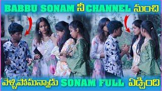 Babbu Sonam నీ Channel నుంచి వెళ్లిపోమన్నాడు Sonam Full ఏడ్చింది | Pareshan Boys1