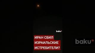 Израиль предпринял еще одну попытку атаковать иранский ядерный центр Фордо