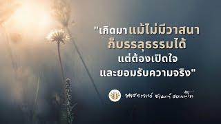 เกิดมาแม้ไม่มีวาสนา ก็บรรลุธรรมได้ แต่ต้องเปิดใจและยอมรับความจริง | พระอาจารย์ชานนท์ ชยนันโท