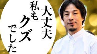 【ひろゆき】朗報！！こんなクズでも成功できます！！【切り抜き】