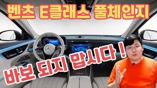 벤츠 E클래스 풀체인지 바보 안되려면 이건 꼭 알아야 합니다! BENZ E-CLASS 2024