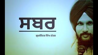 Sabar | Katha Vichar | Gurvinder Singh Rattak