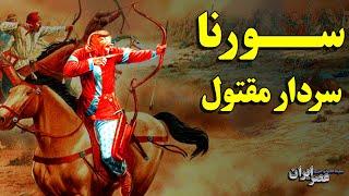 داستان سورنا، سردار مقتول؛ نخستین جنگ میان ایران و روم