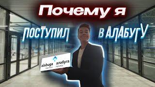 Зачем я поступил в АЛАБУГУ ПОЛИТЕХ? Что такое АЛАБУГУ?