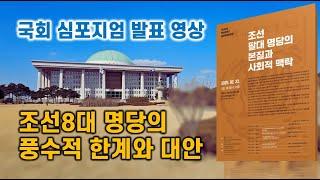 조선8대 명당의 풍수적 한계와 대안(국회의원 회관 발표 영상)