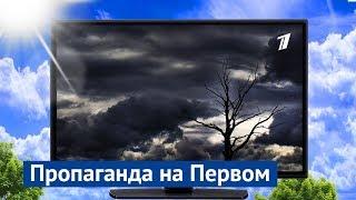 Как Первый канал придумывает новости