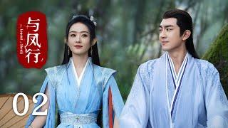 《#與鳳行 The Legend of Shen Li》EP02：落魄鳳凰變美女戰神｜#趙麗穎 #林更新｜古裝 仙俠 玄幻｜KUKAN Drama