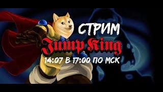 Стримлю Jump King с @FroggyTyanVtuber