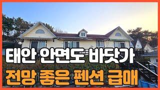 매물번호 822 【바닷가펜션】 바닷가 펜션 초 급매 매매가 3억 5.000만원 안면도 바갓가 펜션매매 가.나.다 3동