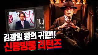 왕의 귀환!! 신통방통의 주인 김광일이 드디어 돌아왔다!!