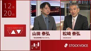 ゲスト 12月20日 「会社四季報プロ５００」 山田泰弘さん