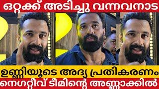 ഒരു സംശയമില്ല ഞാൻ തന്നെ മലയാളത്തിലെ വയലൻ്റ് ഹീറോ ഉണ്ണി മുകുന്ദൻ UNNI MUKUNDAN FIRST RESPONSE