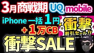 【激アツな5日間】緊急開催！iPhone一括1円に現金ばら撒きしている件【UQモバイル】