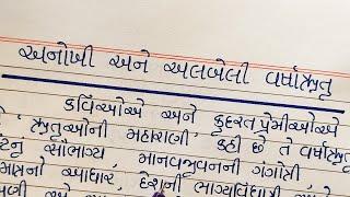 Gujarati nibandh varsharutu || varsharutu nibandh gujarati ma || Gujarati Pathshala ||