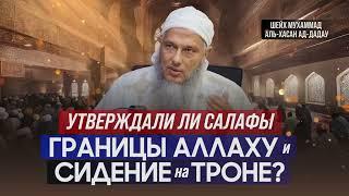 Утверждали ли салафы границы Аллаху и сидение на Троне — Шейх Мухаммад аль-Хасан ад-Дадау