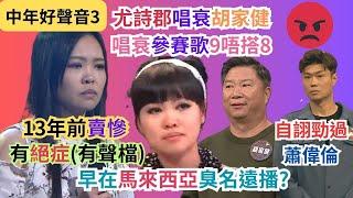 【中年好聲音3】尤詩郡踐踏養豬哥哥？｜唱衰「會過去的」9唔搭8｜13年前比賽已賣慘(有聲檔)｜馬來西亞已聲名狼藉？｜輸比賽，輸埋人品