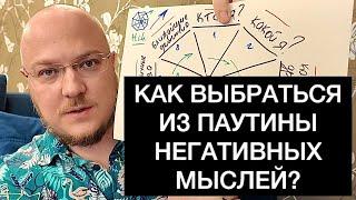 КАК ВЫБРАТЬСЯ ИЗ ПАУТИНЫ НЕГАТИВНЫХ МЫСЛЕЙ?