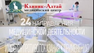 Клиник Алтай