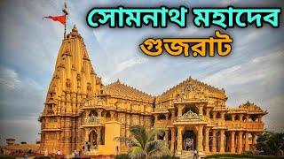 সোমনাথ মন্দির || Somnath Tourist Places || Banganga || Gujarat Tour