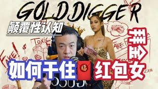 杭州紅包女 | 中國拜金女 | 為什麼女人都問你要錢 | GoldDigger Game | 糾正你的RAS | 引燃雄心