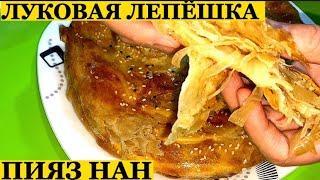 ПИЯЗ НАН ЛУКОВАЯ ЛЕПЁШКА ИЗ ДОСТУПНЫХ ПРОДУКТОВ БЫСТРО И ВКУСНО #onionbread #пиязнан #луковаялепешка