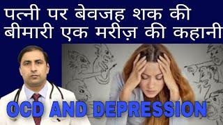 Story of a patient suffering from unnecessary suspicion of his wife. OCD AND DEPRESSION