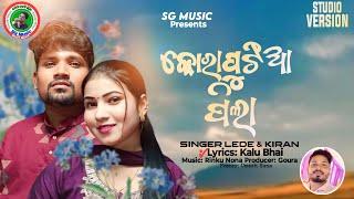 Koraputia Pila କୋରାପୁଟିଆ ପିଲା SG Music Present _Singer- Lede & Kiran // Producer-Goura