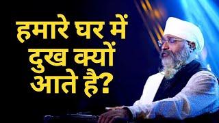 हमारे घर मे दुख क्यों आते है? | ज़रूर सुने | Dhan Guru Nanak