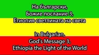 На български, Божие послание 3, Етиопия светлината на света