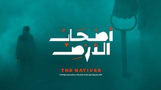 اصحاب الارض - The Natives (Multilingual Subtitles) | أصالة، أكابيلا مصرية وفارس قطرية