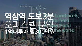 역삼역 도보 3분 오피스텔 분양 더포엠역삼