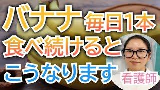 バナナを毎日食べ続けるとどうなる？？知らないともったいない健康効果【看護師が解説】