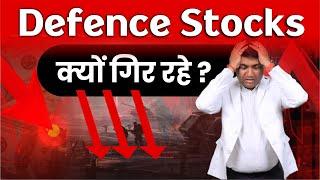 Defence Stocks क्यों गिर रहे ? | Defence Sector Share News